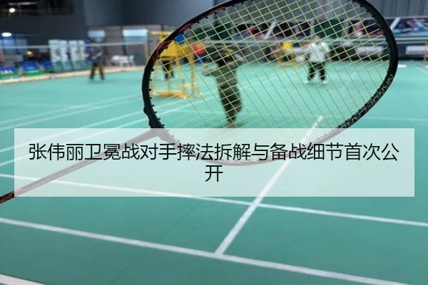 张伟丽卫冕战对手摔法拆解与备战细节首次公开