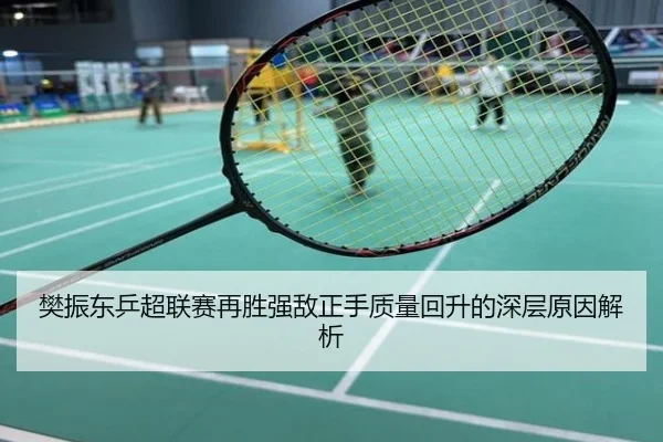 樊振东乒超联赛再胜强敌正手质量回升的深层原因解析