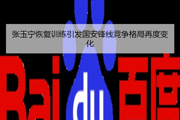 张玉宁恢复训练引发国安锋线竞争格局再度变化