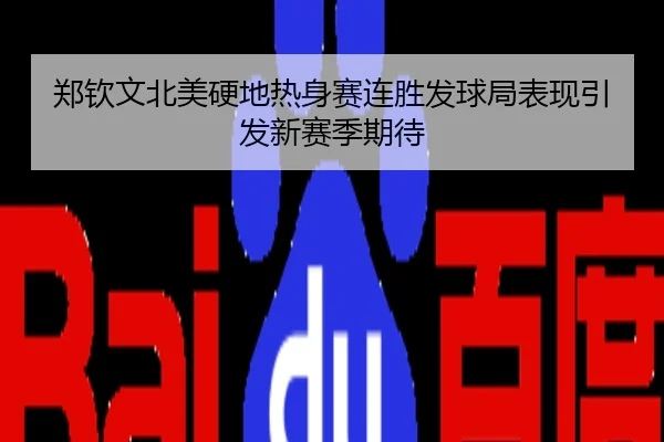 郑钦文北美硬地热身赛连胜发球局表现引发新赛季期待